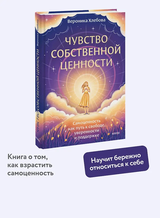 Книга Чувство собственной ценности. Самоценность как путь к свободе, уверенности и поддержке (Вероника Хлебова) — 6