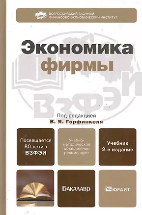 Книга Экономика фирмы 2-е изд. пер. и доп. Учебник для бакалавров (Владимир Горфинкель)