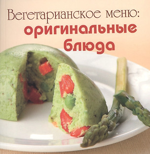 Вегетарианское меню: оригинальные блюда — 2362959 — 1