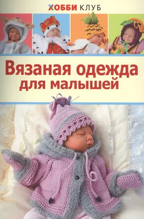 Вязаная одежда для малышей. Хобби Клуб — 2499884 — 1