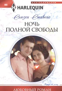 Ночь полной свободы