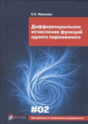 Дифференциальное исчисление функций одного переменного Вып.2 (6 изд) (МвТУ Вып.2) Иванова — 2579386 — 1