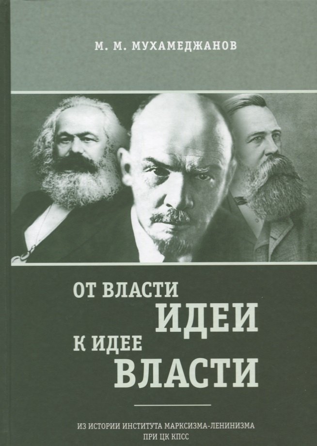 

От власти идеи - к идее власти. Из истории Института марксизма-ленинизма при ЦК КПСС