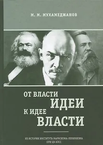 От власти идеи - к идее власти. Из истории Института марксизма-ленинизма при ЦК КПСС