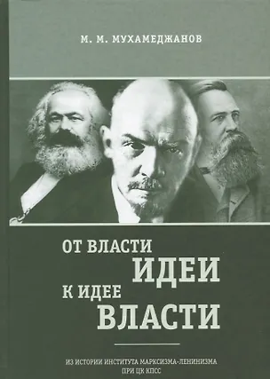 Книга От власти идеи - к идее власти. Из истории Института марксизма-ленинизма при ЦК КПСС ()