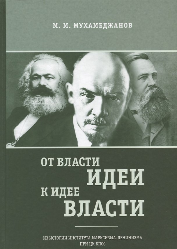 Книга От власти идеи - к идее власти. Из истории Института марксизма-ленинизма при ЦК КПСС () — 1