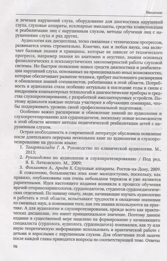 Книга Основы аудиологии и слухопротезирования: монография (Инна Королева) — 9