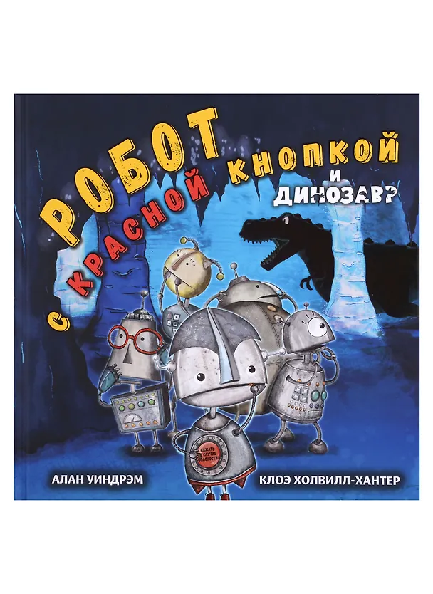 Книга Комплект Робот с красной кнопкой (3 книги) (Алан Уиндрэм) — 7