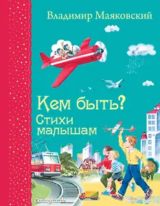 Кем быть? Стихи малышам