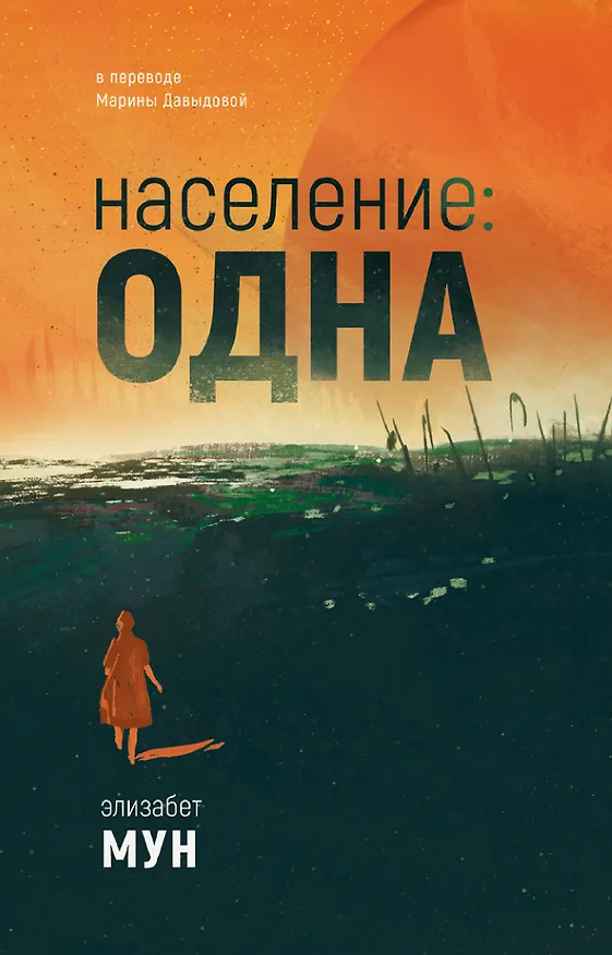 Книга Население: одна (Элизабет Мун) — 1