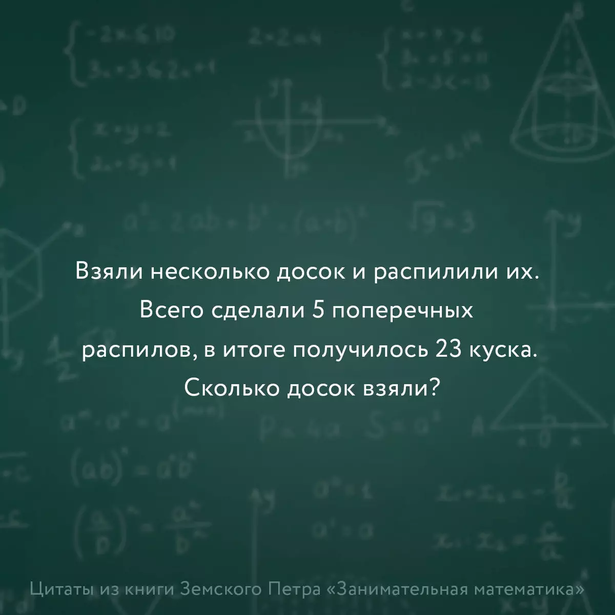 Занимательная математика (Пётр Земсков) - купить книгу с доставкой в  интернет-магазине «Читай-город». ISBN: 978-5-17-149857-3