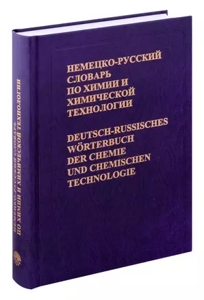 Немецко-русский словарь по химии и химической технологии Около 56 000 терминов — 3050134 — 1