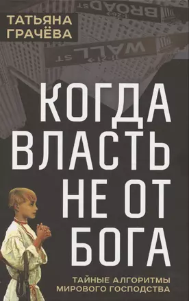 Когда власть не от Бога. Тайные алгоритмы мирового господства — 3048940 — 1