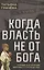 Когда власть не от Бога. Тайные алгоритмы мирового господства — 3048940 — 1