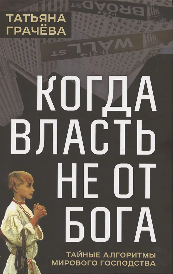 Книга Когда власть не от Бога. Тайные алгоритмы мирового господства (Татьяна Грачева) — 1