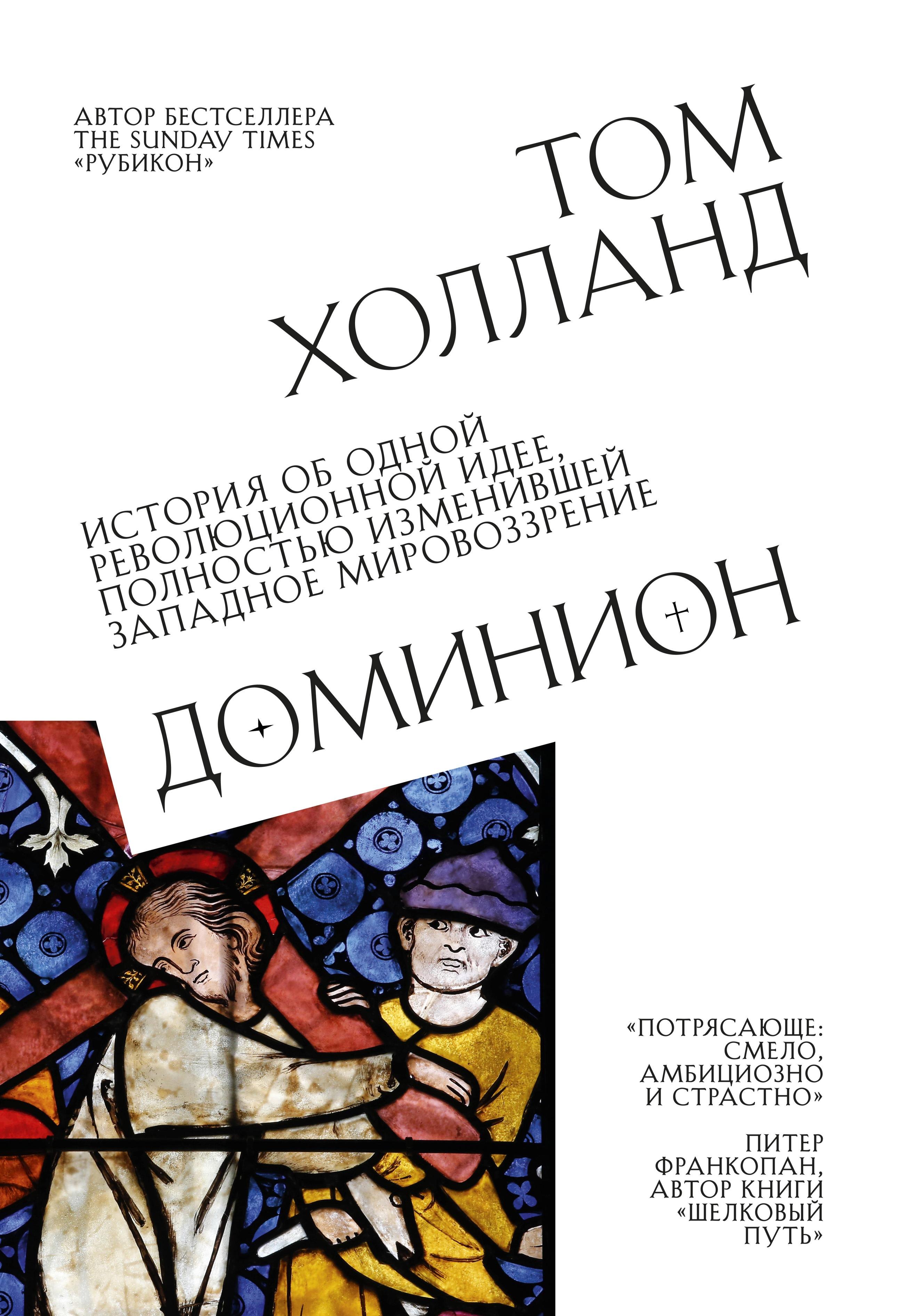 Доминион. История об одной революционной идее, полностью изменившей западное мировоззрение Том Холланд