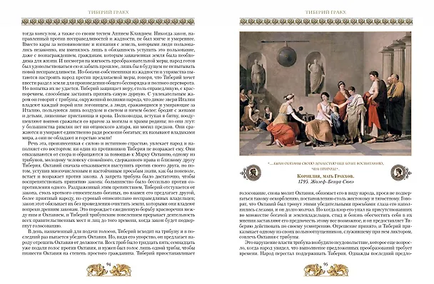 Книга Жизнь знаменитых римлян, изложенная по Плутарху (Альфонс Фелье) — 16