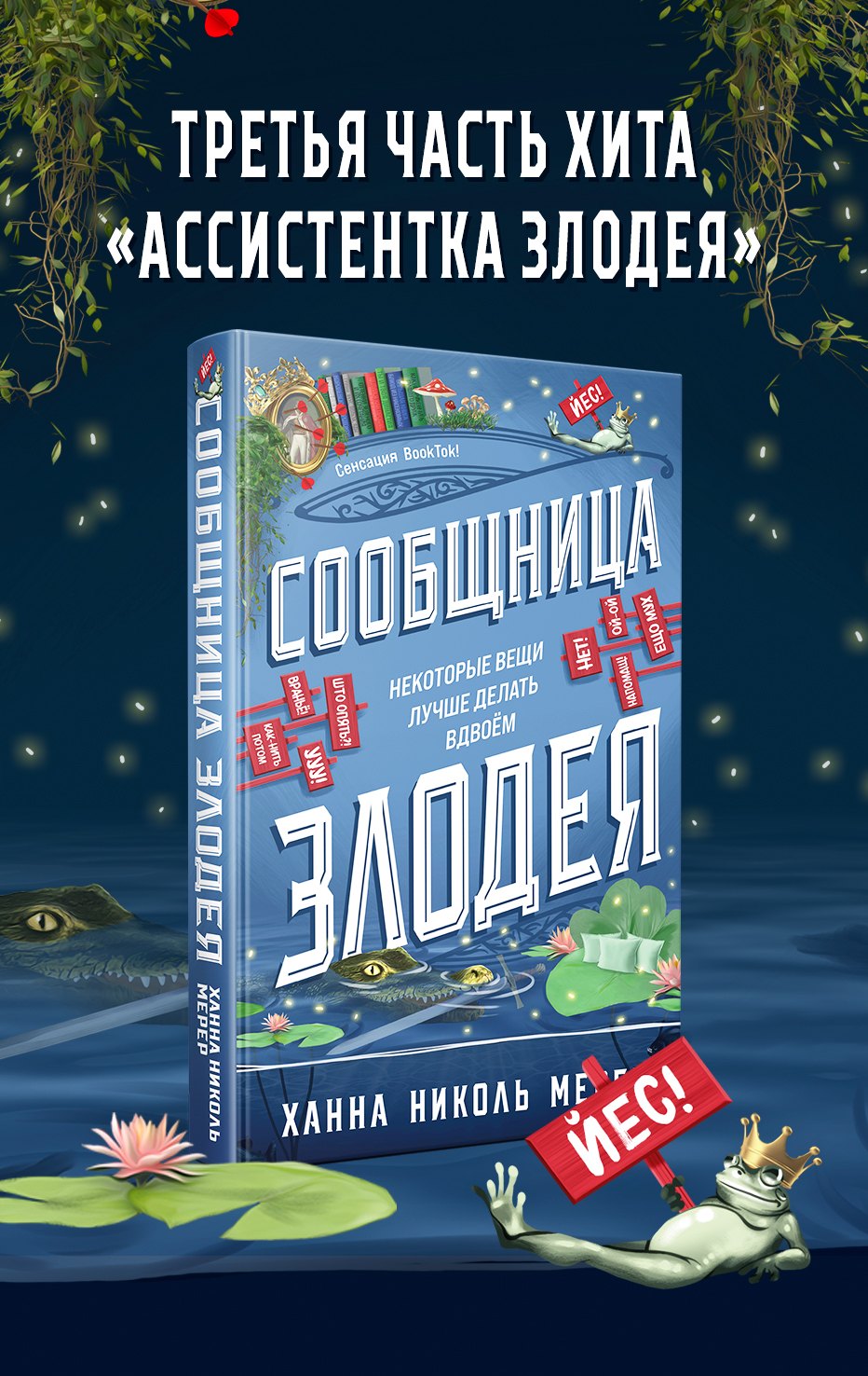 Ханна Николь Мерер Сообщница Злодея (Ассистентка Злодея #3)