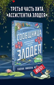 Сообщница Злодея (Ассистентка Злодея #3)