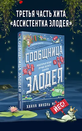 Книга Сообщница Злодея (Ассистентка Злодея #3) (Ханна Николь Мерер)