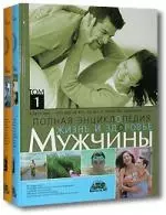 Жизнь и здоровье мужчины. Полная энциклопедия. В 2 т. — 2146156 — 1