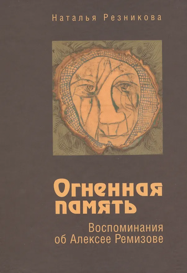 Книга Огненная память. Воспоминания об Алексее Ремизове () — 1