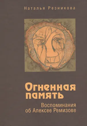 Книга Огненная память. Воспоминания об Алексее Ремизове ()