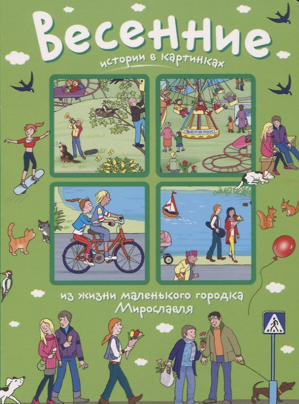 Книга Истории в картинках. Весенние истории в картинках () — 1