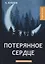Потерянное сердце: рассказы и повести — 2678176 — 1