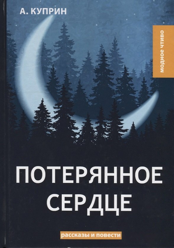 Книга Потерянное сердце: рассказы и повести (Александр Куприн) — 1