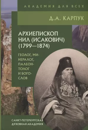 Архиепископ Нил (Исакович) (1799-1874) — 2698513 — 1