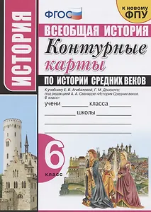 Контурные карты по истории Средних веков. 6 класс. К учебнику Е.В. Агибаловой, Г.М. Донского, под редакцией А.А. Сванидзе "История Средних веков. 6 класс"