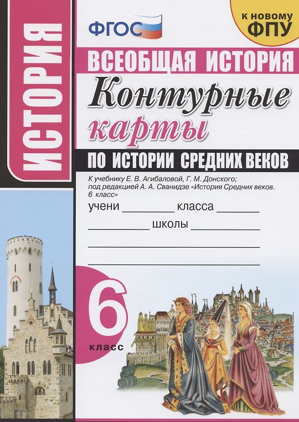 Книга Контурные карты по истории Средних веков. 6 класс. К учебнику Е.В. Агибаловой, Г.М. Донского, под редакцией А.А. Сванидзе "История Средних веков. 6 класс" () — 1