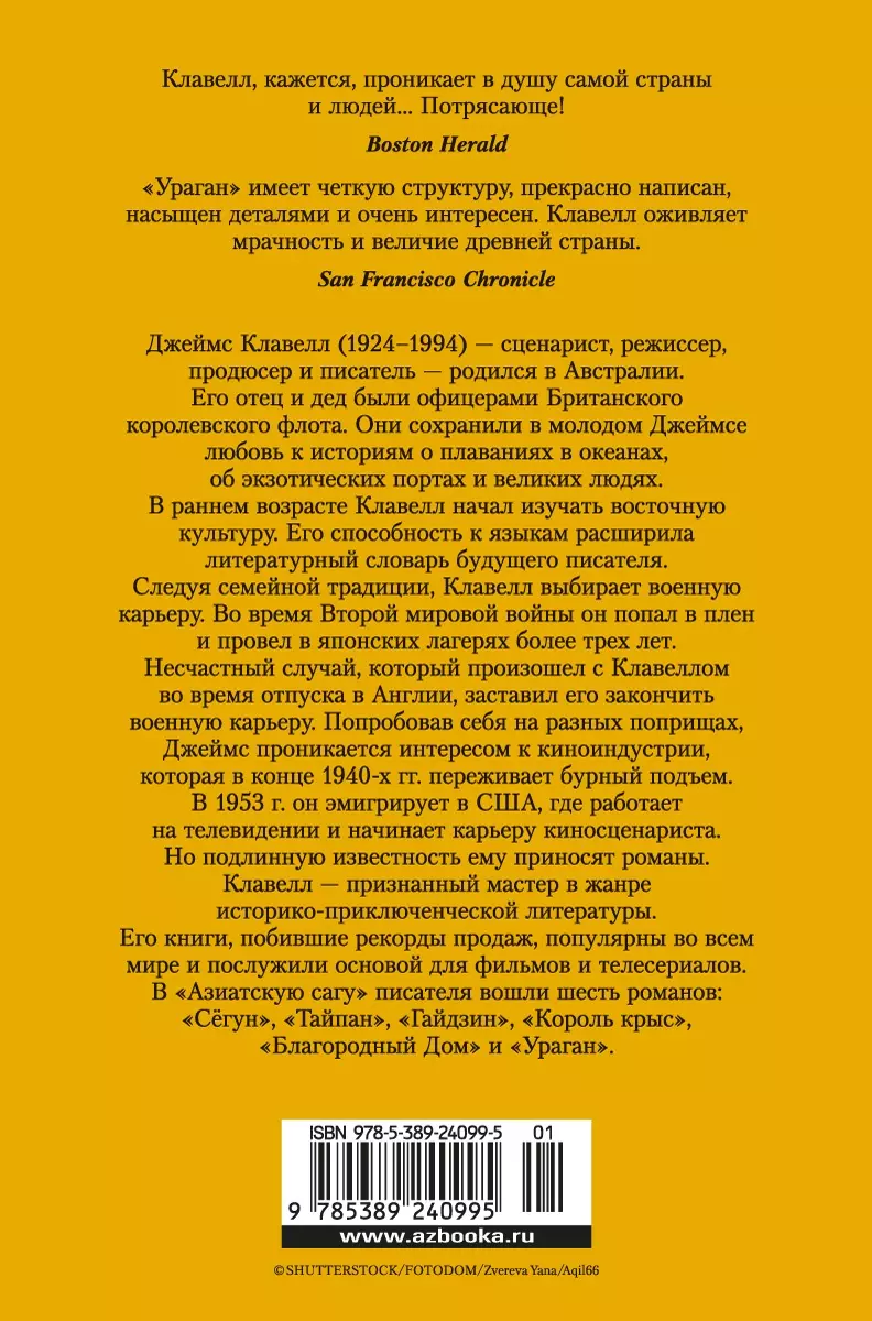 Ураган. Книга 1. Потерянный рай (Джеймс Клавелл) - купить книгу с доставкой  в интернет-магазине «Читай-город». ISBN: 978-5-389-24099-5