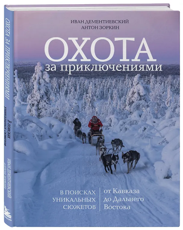Книга Охота за приключениями. В поисках уникальных сюжетов от Кавказа до Дальнего Востока (Иван Дементиевский, Антон Зоркин) — 5