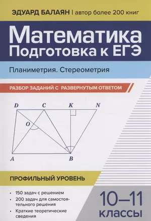 Математика. Подготовка к ЕГЭ. Планиметрия. Стереометрия: разбор заданий: 10-11 классы — 3058992 — 1