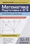 Математика. Подготовка к ЕГЭ. Планиметрия. Стереометрия: разбор заданий: 10-11 классы — 3058992 — 1