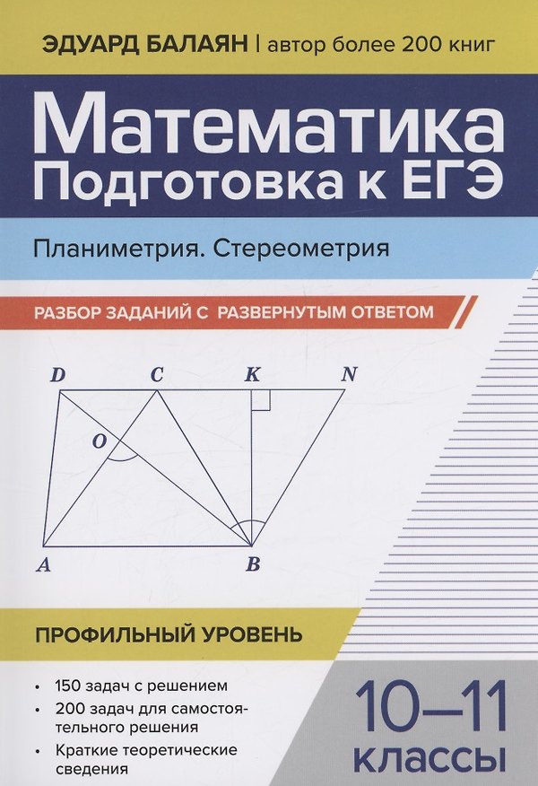 Книга Математика. Подготовка к ЕГЭ. Планиметрия. Стереометрия: разбор заданий: 10-11 классы (Эдуард Балаян) — 1