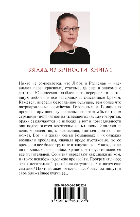 Книга Взгляд из вечности. Кн. 1: Благие намерения (Александра Маринина) — 2