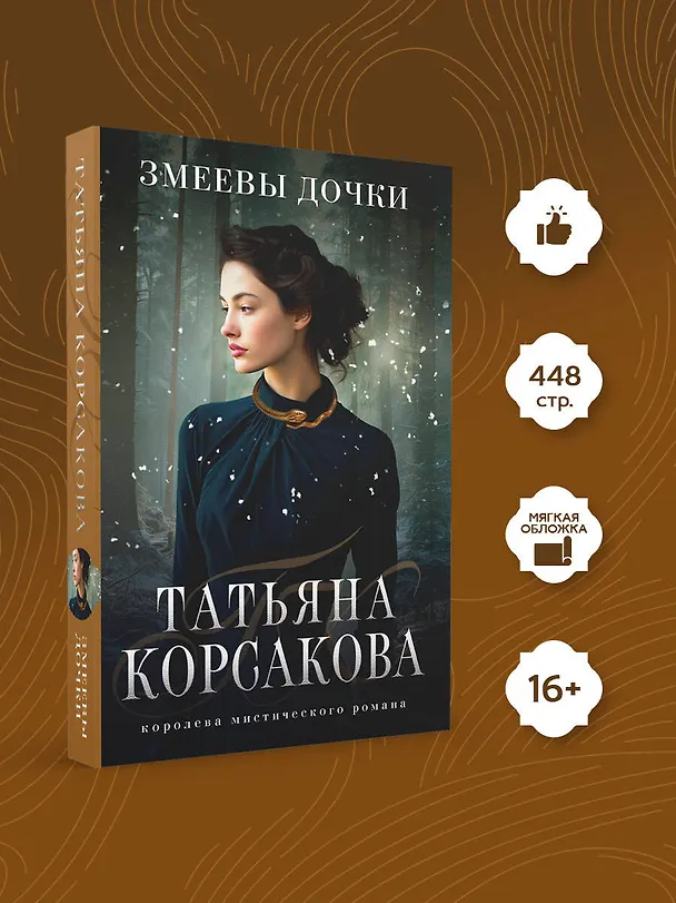 Книга Змеевы дочки (Татьяна Корсакова) — 5