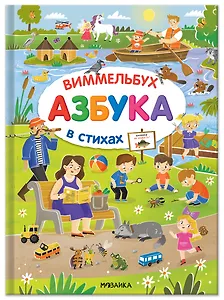 Азбука-виммельбух в стихах