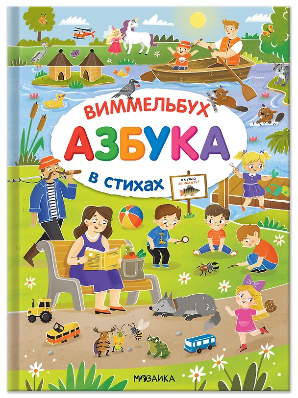Книга Азбука-виммельбух в стихах (Юрий Разумовский) — 1