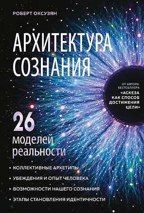 Архитектура сознания: 26 моделей реальности