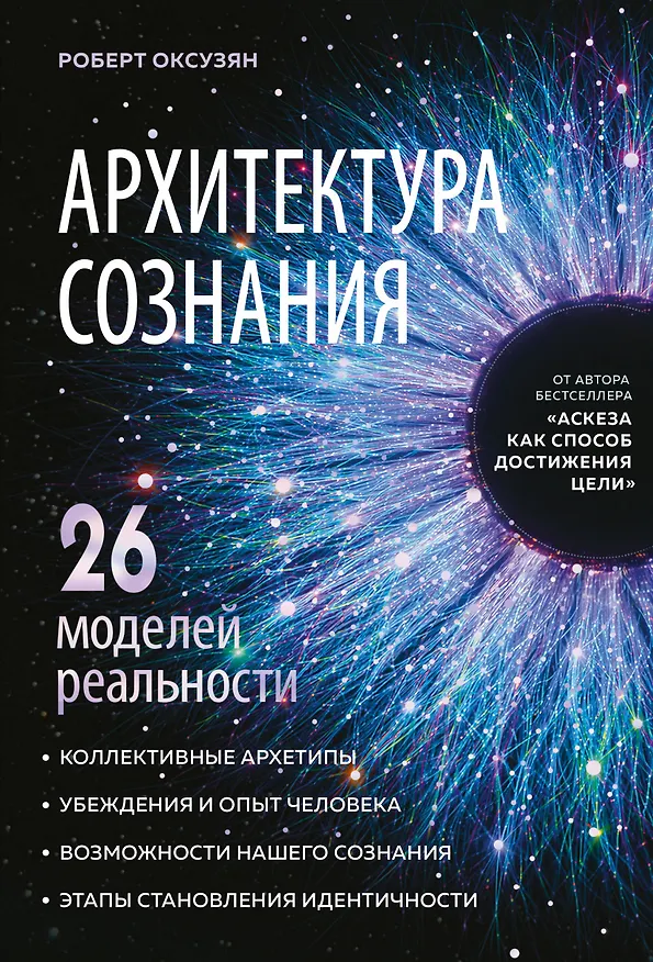 Книга Архитектура сознания: 26 моделей реальности (Роберт Оксузян) — 1