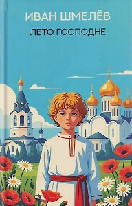 Лето Господне: роман