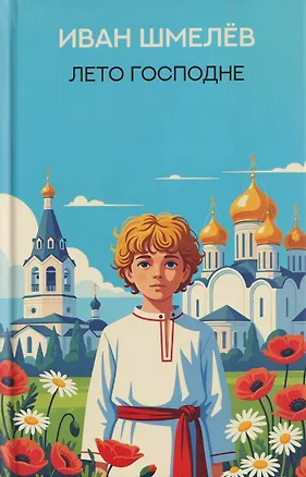 Книга Лето Господне: роман (Иван Шмелев)
