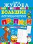 Большие логопедические прописи — 2775694 — 1