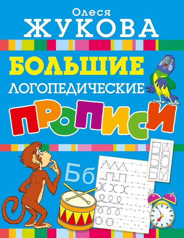 Книга Большие логопедические прописи (Олеся Жукова) — 1