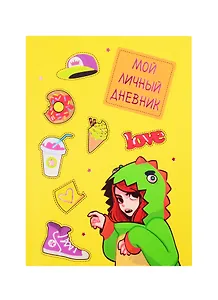 Книга для записей А6+ 48л 120*170мм Мой личный дневник. Дизайн 2 интегр.переплет, мат.лам, тисн.фольгой