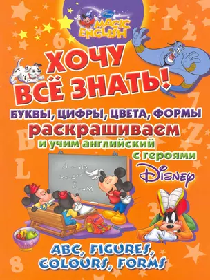 Хочу все знать. Буквы, цифры, цвета, формы. Раскрашиваем и учим английский с героями Disney. — 2264601 — 1